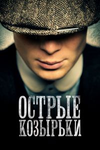 Острые козырьки 7 сезон