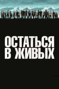 Остаться в живых 7 сезон