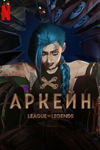 Аркейн 3 сезон